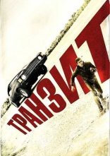 постер Транзит онлайн в HD