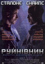 постер Руйнівник онлайн в HD