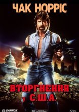 постер Вторгнення у США онлайн в HD