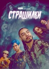 постер Лос Страшилкас онлайн в HD