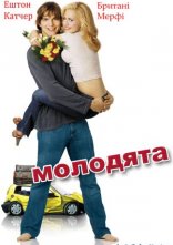 постер Молодята онлайн в HD