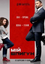 постер Мій шпигун онлайн в HD