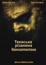 постер Техаська різанина бензопилкою онлайн в HD