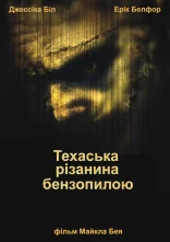 постер Техаська різанина бензопилкою онлайн в HD