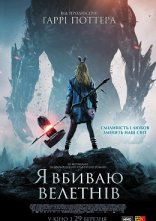постер Я Вбиваю Велетнів онлайн в HD