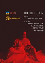 постер Шепіт і крик / Шепоти і крики онлайн в HD
