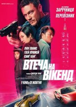 постер Втеча на вікенд онлайн в HD