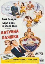 постер Латунна пляшка онлайн в HD