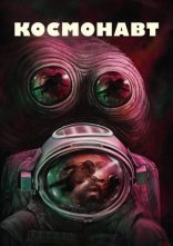 постер Космонавт онлайн в HD