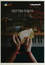постер Мертва пошта онлайн в HD