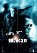постер Шакал онлайн в HD