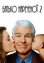 постер Батько нареченої 2 онлайн в HD