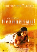 постер Незнайомці онлайн в HD