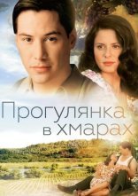 постер Прогулянка в хмарах / Прогулянка у хмарах онлайн в HD