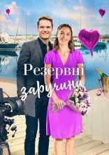постер Резервні заручини онлайн в HD