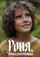 постер Роня, дочка розбійника онлайн в HD
