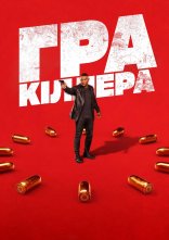 постер Гра кіллера онлайн в HD