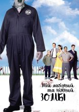 постер Мій лагідний та ніжний зомбі онлайн в HD