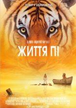 постер Життя Пі онлайн в HD