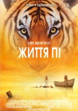 постер Життя Пі онлайн в HD