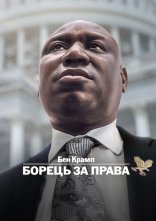 постер Бен Крамп: Борець за права онлайн в HD