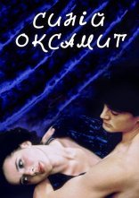 постер Синій оксамит онлайн в HD