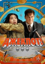 постер Джекпот онлайн в HD