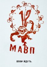 постер Дванадцять мавп онлайн в HD