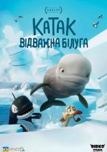 постер Катак: Відважний Балуга онлайн в HD