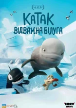 постер Катак: Відважний Балуга онлайн в HD