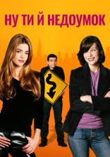 постер Ну ти й недоумок / Ну, ти й телепень! онлайн в HD