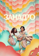 постер Занадто онлайн в HD