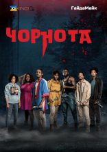 постер Чорнота / Потемніння онлайн в HD