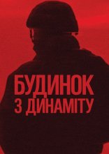 постер Будинок з динаміту онлайн в HD