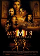 постер Мумія повертається онлайн в HD