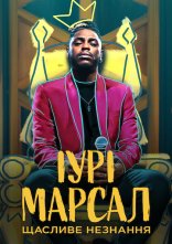 постер Іурі Марсал: Щасливе незнання онлайн в HD