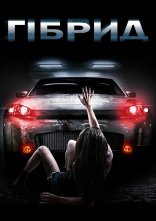 постер Гібрид онлайн в HD
