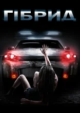 постер Гібрид онлайн в HD