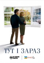 постер Тут і зараз онлайн в HD