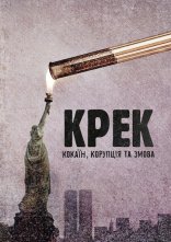 постер Крек: Кокаїн, корупція та змова онлайн в HD