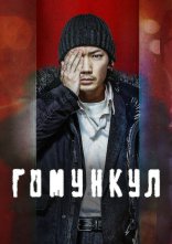 постер Гомункул онлайн в HD