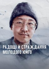 постер Радощі й страждання молодого Юйґо онлайн в HD