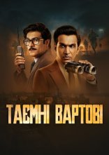 постер Таємні вартові онлайн в HD