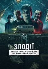 постер Злодії: Правда про аргентинське пограбування століття онлайн в HD