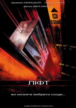 постер Ліфт онлайн в HD