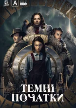 постер Темні початки / Темні матерії / Піраньї тьми онлайн в HD