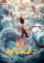 постер Нечжа 2 онлайн в HD