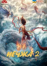постер Нечжа 2 онлайн в HD