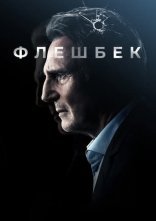 постер Флешбек онлайн в HD