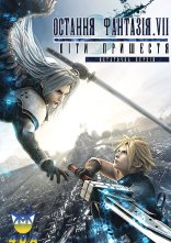 постер Остання Фантазія VII: Діти Пришестя онлайн в HD